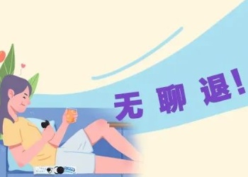 (sys)让所有的无聊 ，退????退????退????