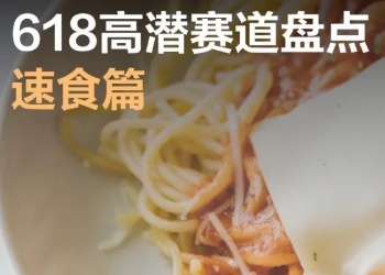 618方便速食整体下滑？仅有意大利面、肉罐头正增长