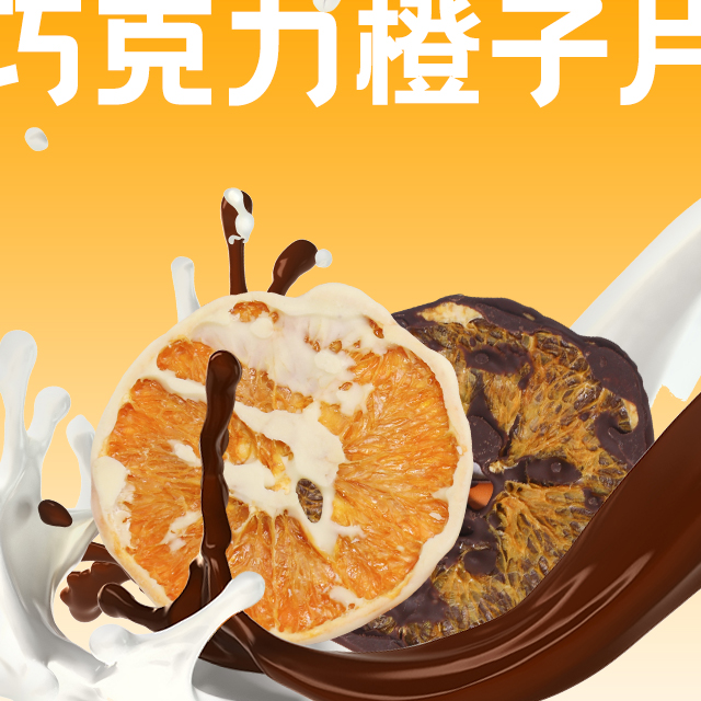巧克力橙子片