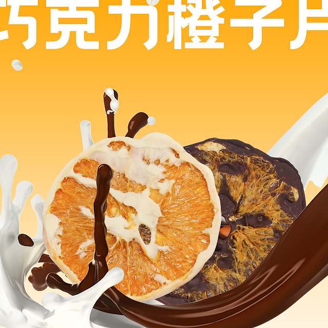 巧克力橙子片