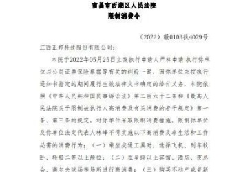 正邦科技董事长被限制高消费