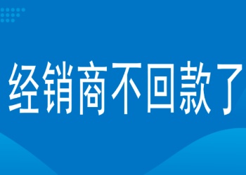 (sys)经销商不回款了，厂家怎么办——上