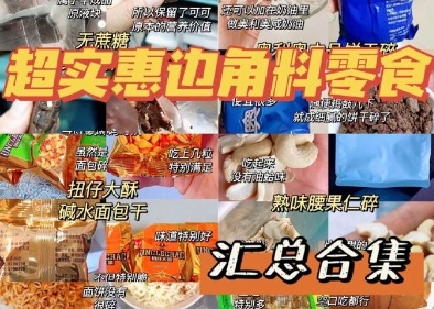 (sys)边角料零食：“挖到宝”还是“掉进坑”？