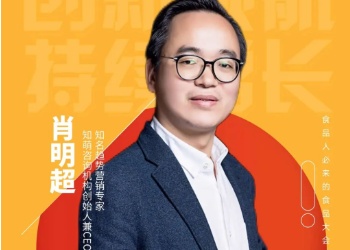知萌咨询CEO肖明超确认出席丨2022中国食品大会