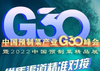 (sys)“2022中国预制菜产业G30峰会”逛展攻略来了