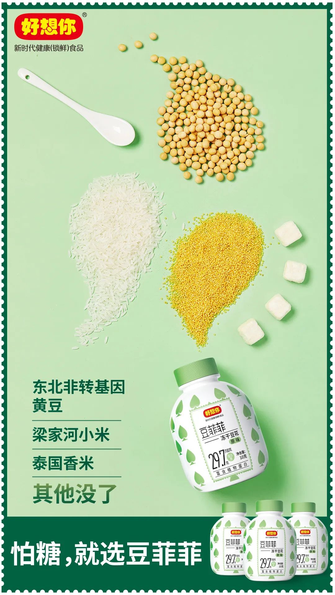好想你豆菲菲冻干豆花.jpg