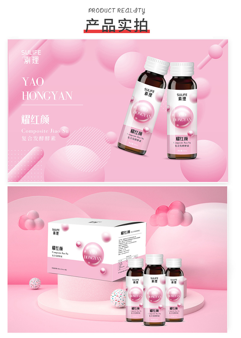 素理耀红颜复合发酵酵素