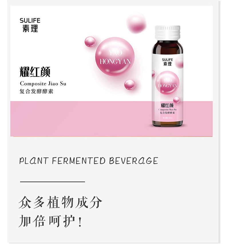 素理耀红颜复合发酵酵素