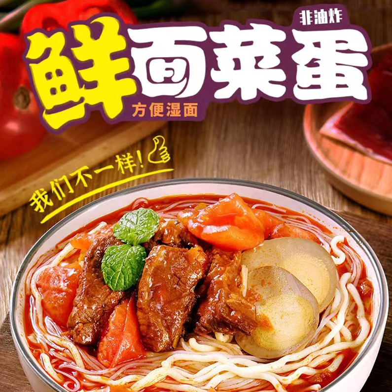 南街村鲜面菜蛋