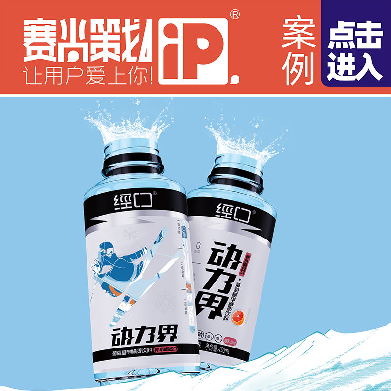 经口·动力界【电解质水葡萄糖补水液】案例