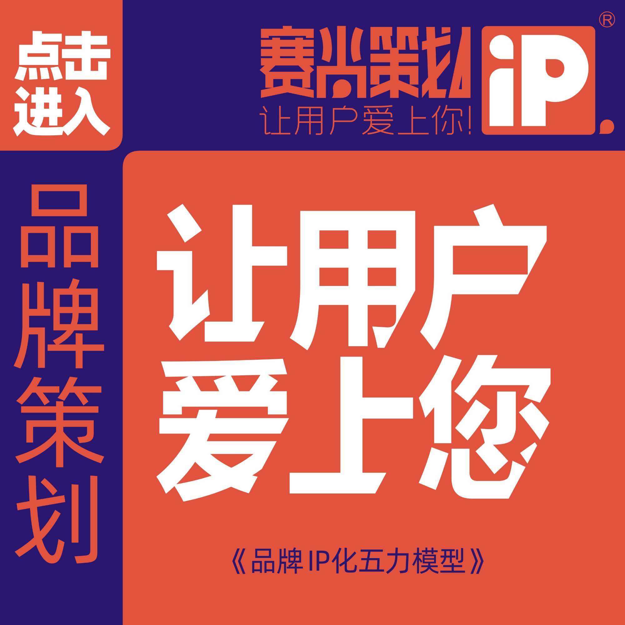 【品牌策划•品牌IP化案例】让用户爱上你
