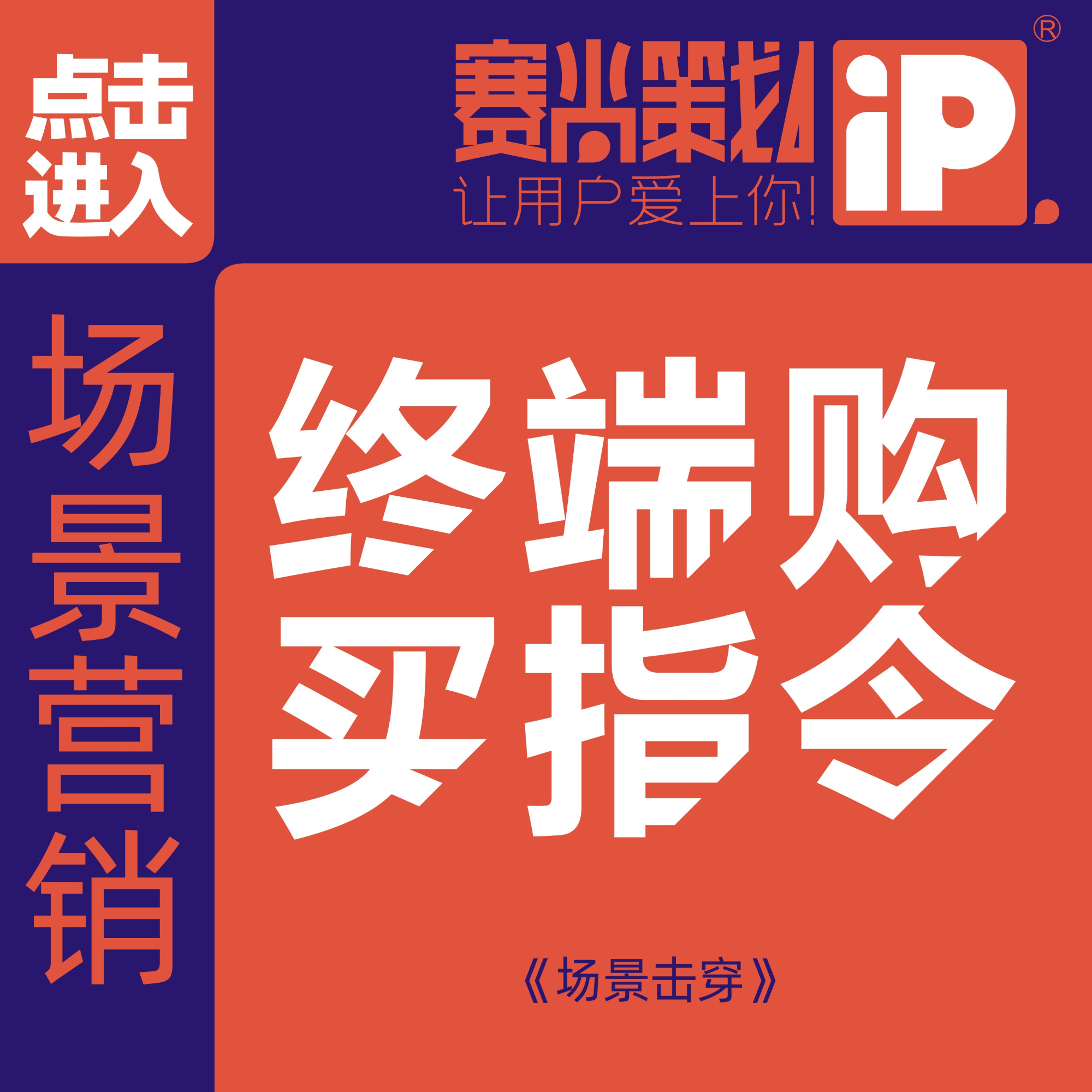【场景营销•案例】实现无人化推广、卖货