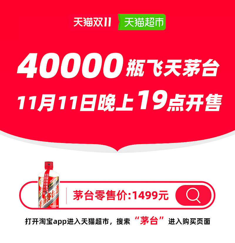 天猫双11放量40000瓶飞天茅台，这次能抢到吗？
