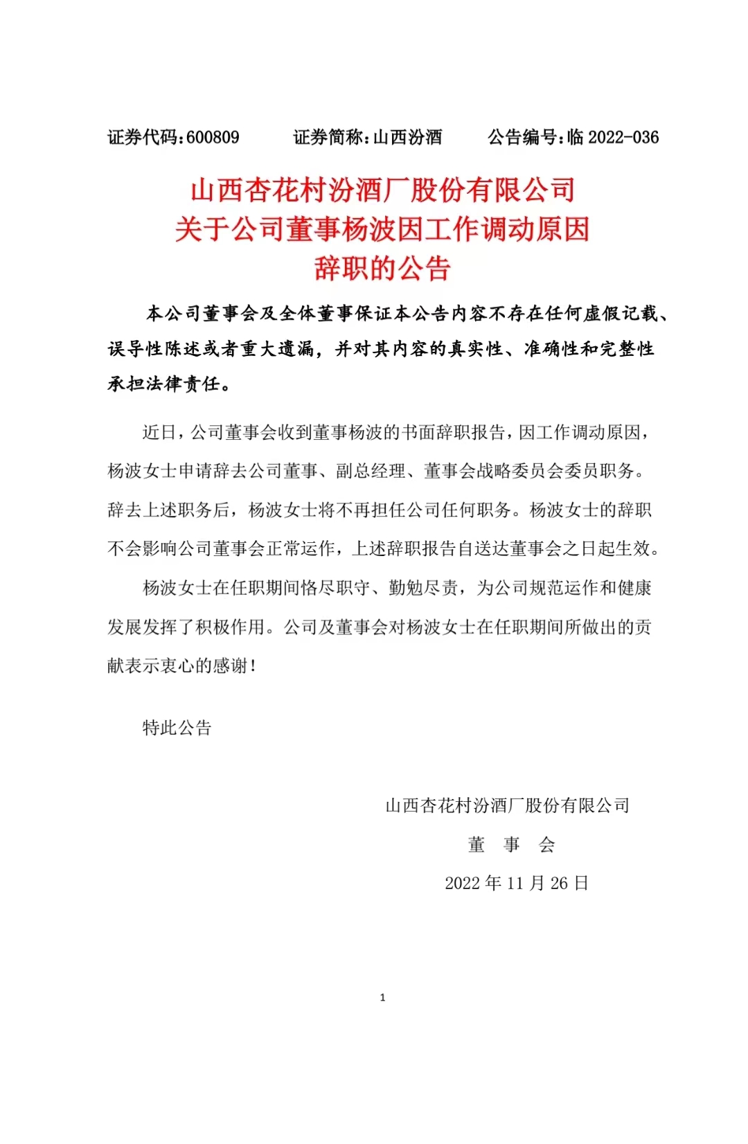 山西汾酒：公司董事杨波因工作调动原因辞职