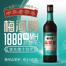 梅河牌高粱酒 醇5系 新品首发（中华老字号品牌 起源于公元1888年清光绪十四年）