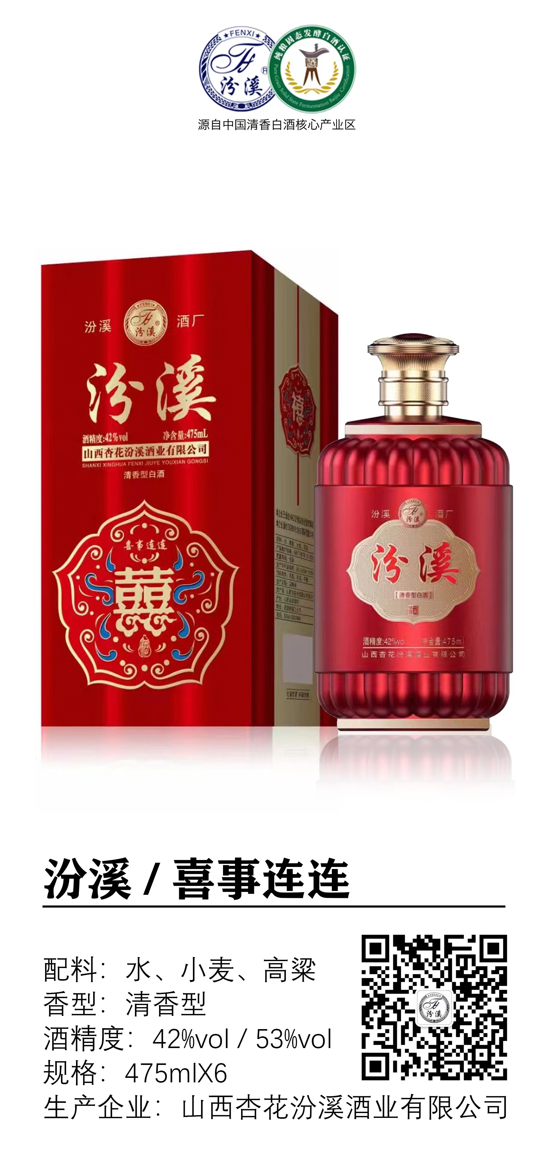 汾溪•红双喜