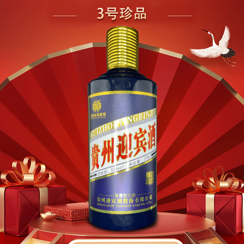 贵州迎宾酒珍品3号