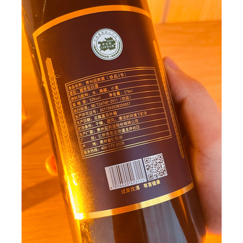 贵州迎宾酒珍品3号