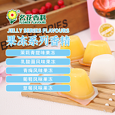 果冻系列香精
