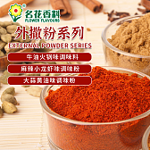 外撒粉系列