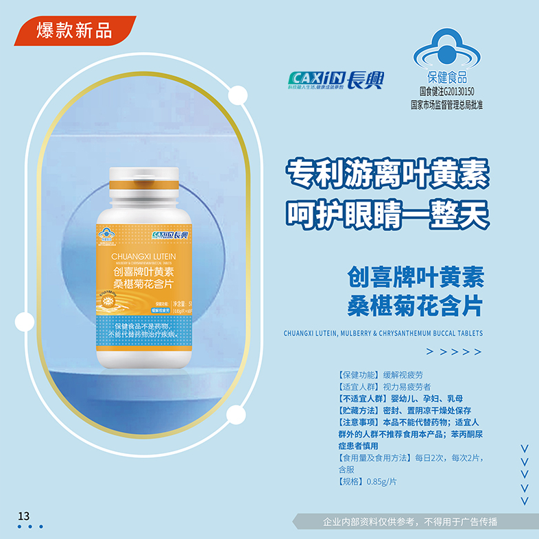创喜牌叶黄素桑葚菊花含片