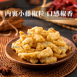 椒香小酥肉