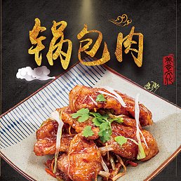 锅包肉