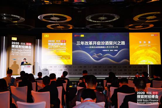 点击看大图 2020搜狐财经峰会 李秋喜剖析汾酒三年改革的本质和发展实质