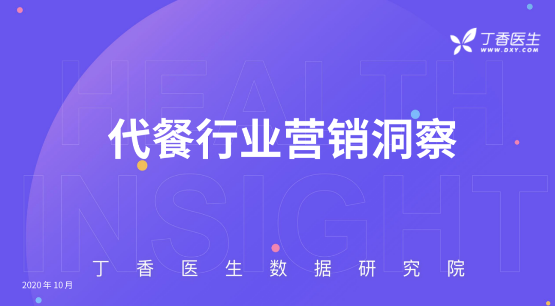 代餐的真相究竟是怎样?这份报告为您揭示真实的代餐