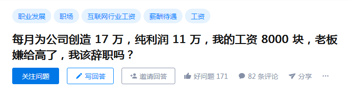 “我每月给公司挣17万，为啥工资才8千”：你的价值，不是由创造的利润决定的
