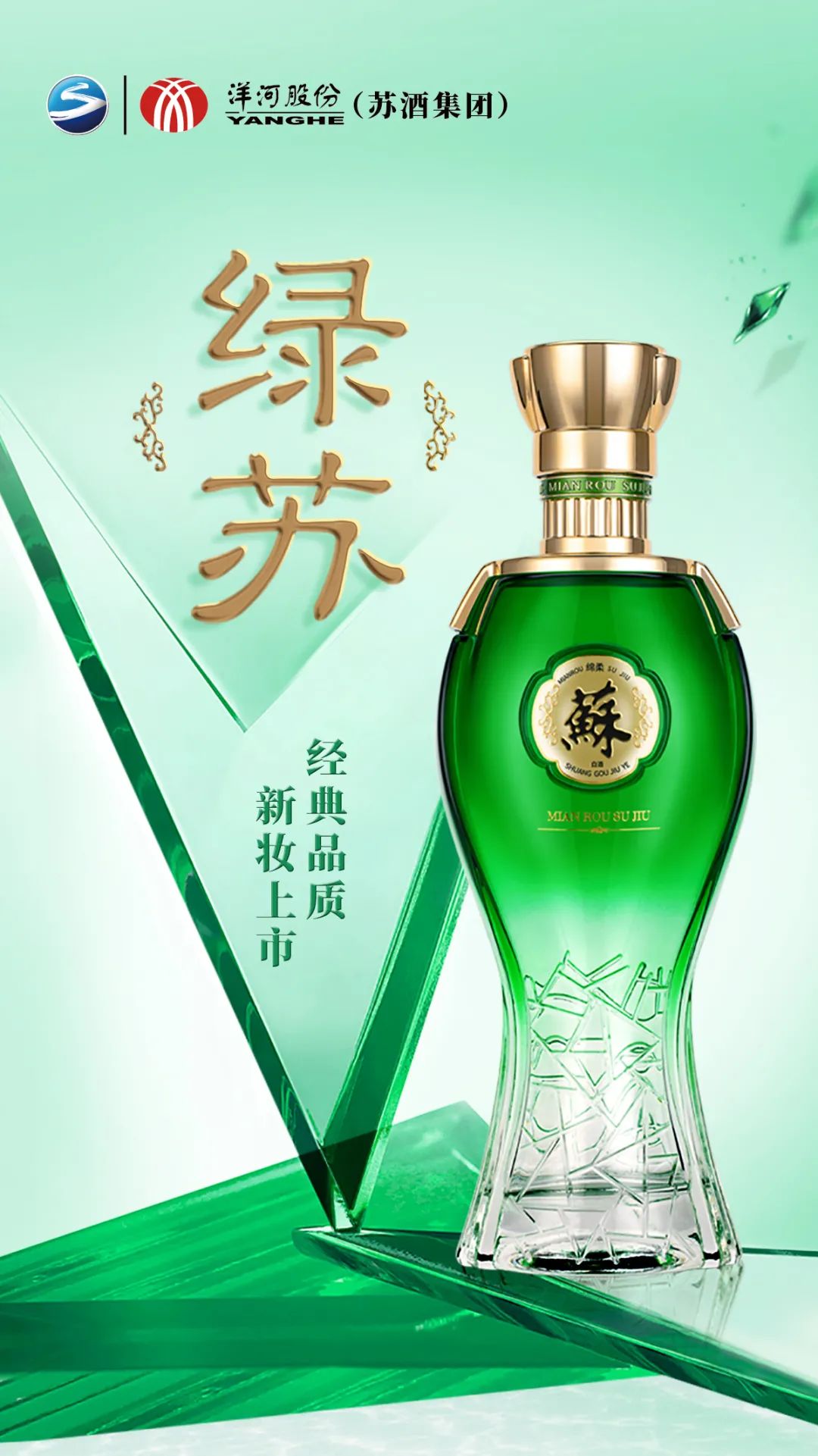 三大升级，三大赋能……“新绿苏”惊艳上市，双沟复兴再添新引擎