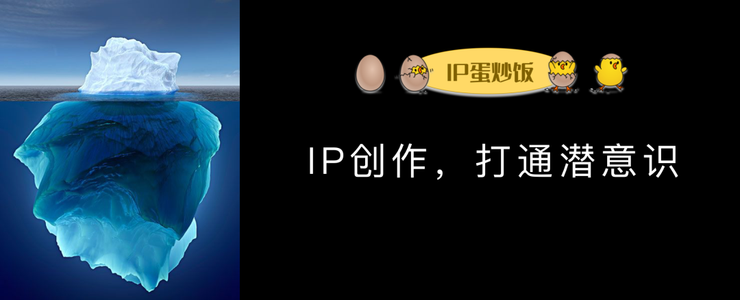 如何用IP创作打通潜意识?