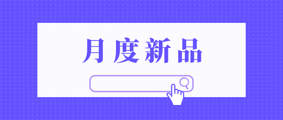 市场细分、产品升级……伊利、君乐宝、认养一头牛岁末推新品!