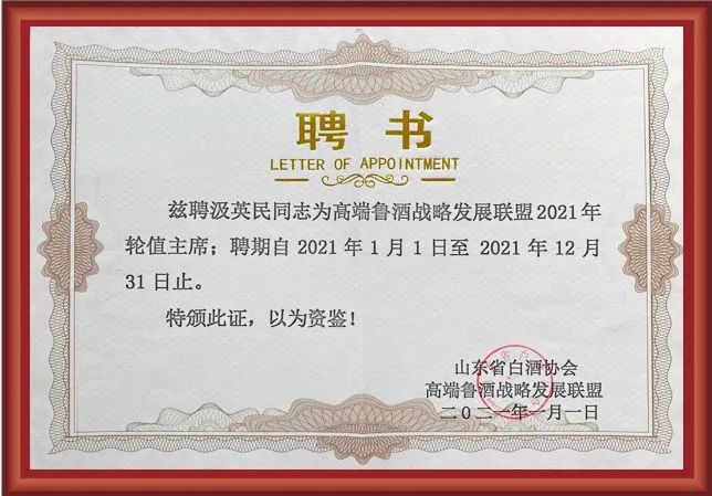 新任鲁酒轮值主席汲英民：“五大自信”打造鲁酒高端形象