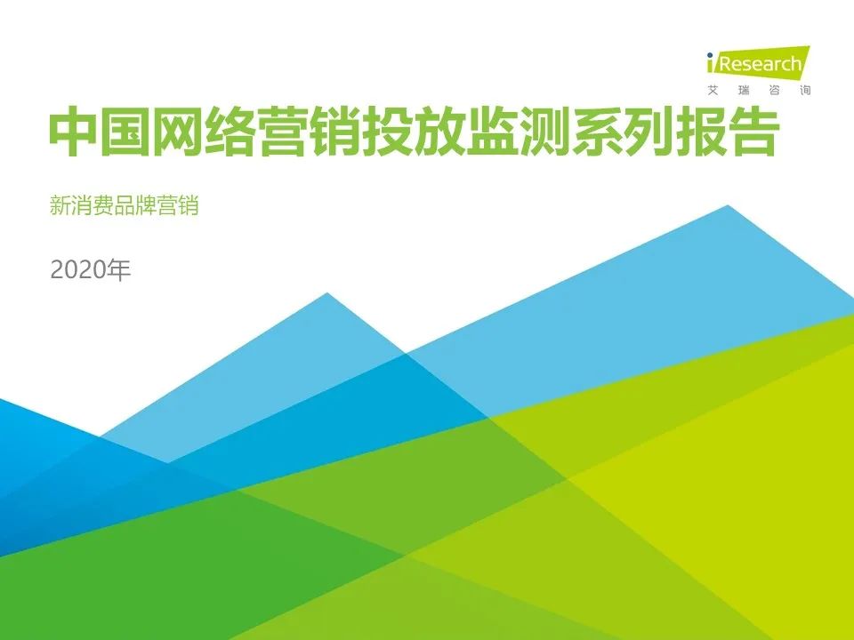 中国网络营销投放监测系列报告—新消费品牌
