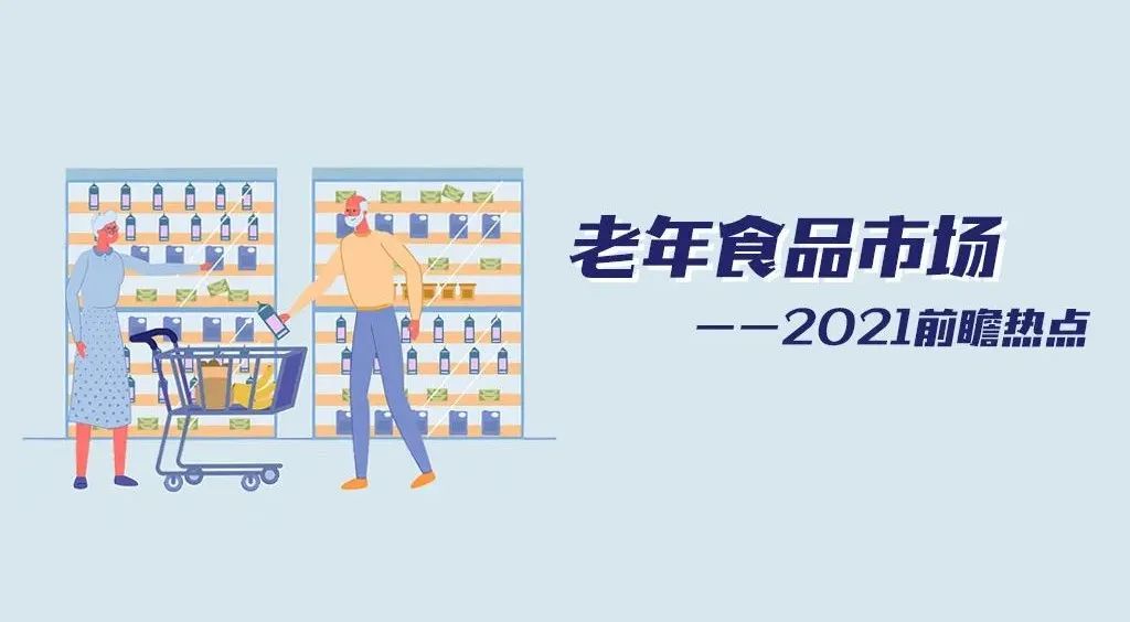 旺旺、娃哈哈……加入战局，万亿老年食品市场要火了？