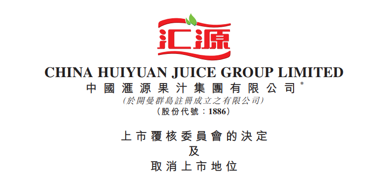 汇源果汁被取消上市地位