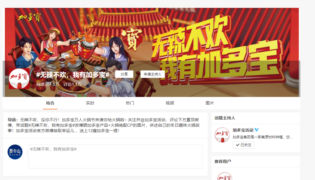 在网红火锅店遇见加多宝，感受火辣过瘾的场景营销