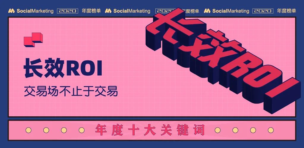 2020年十大营销关键词