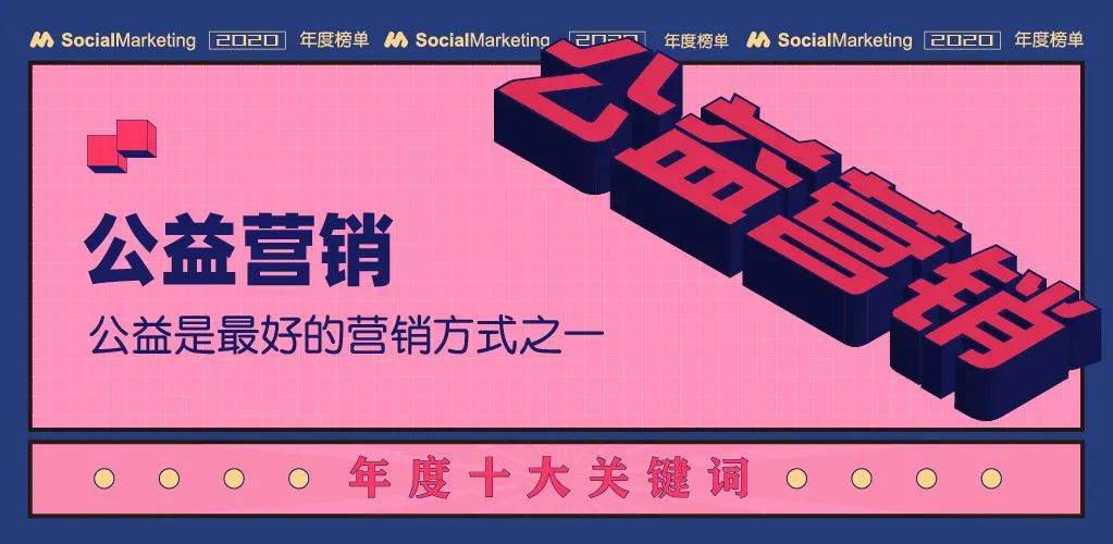 2020年十大营销关键词