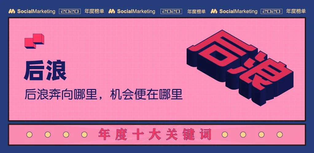 2020年十大营销关键词