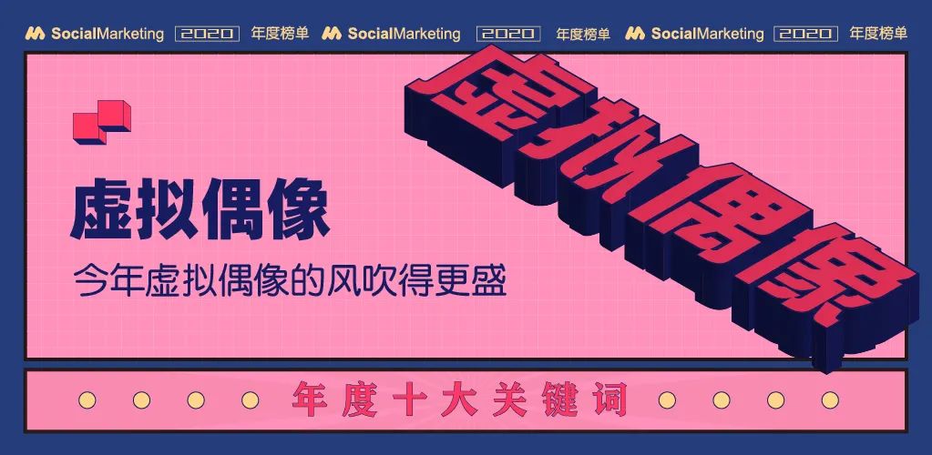 2020年十大营销关键词