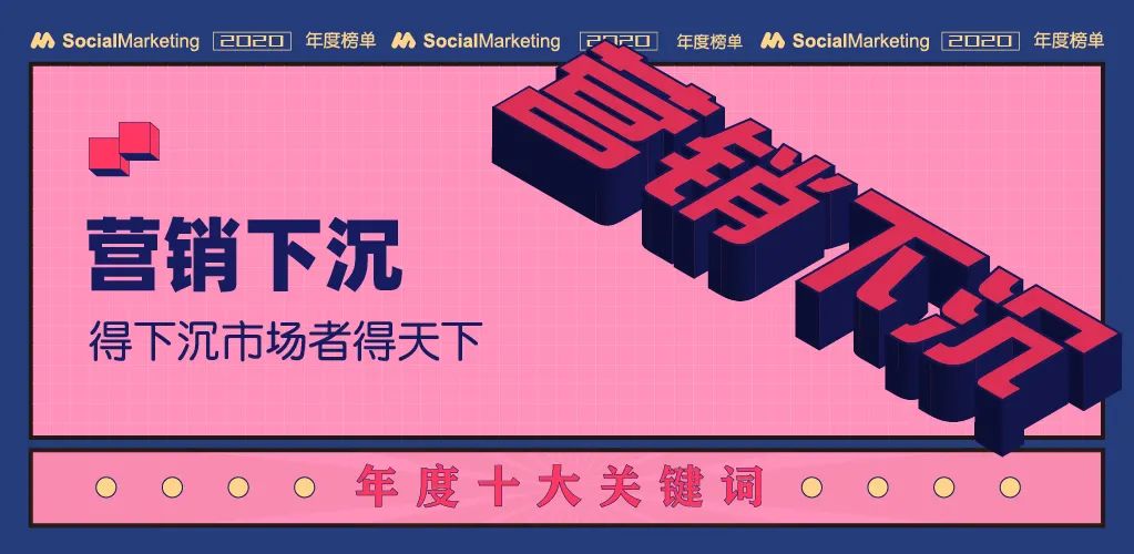 2020年十大营销关键词