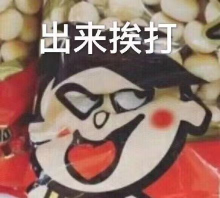 拆开旺旺“成人系列”，姑娘们的尖叫声消失了
