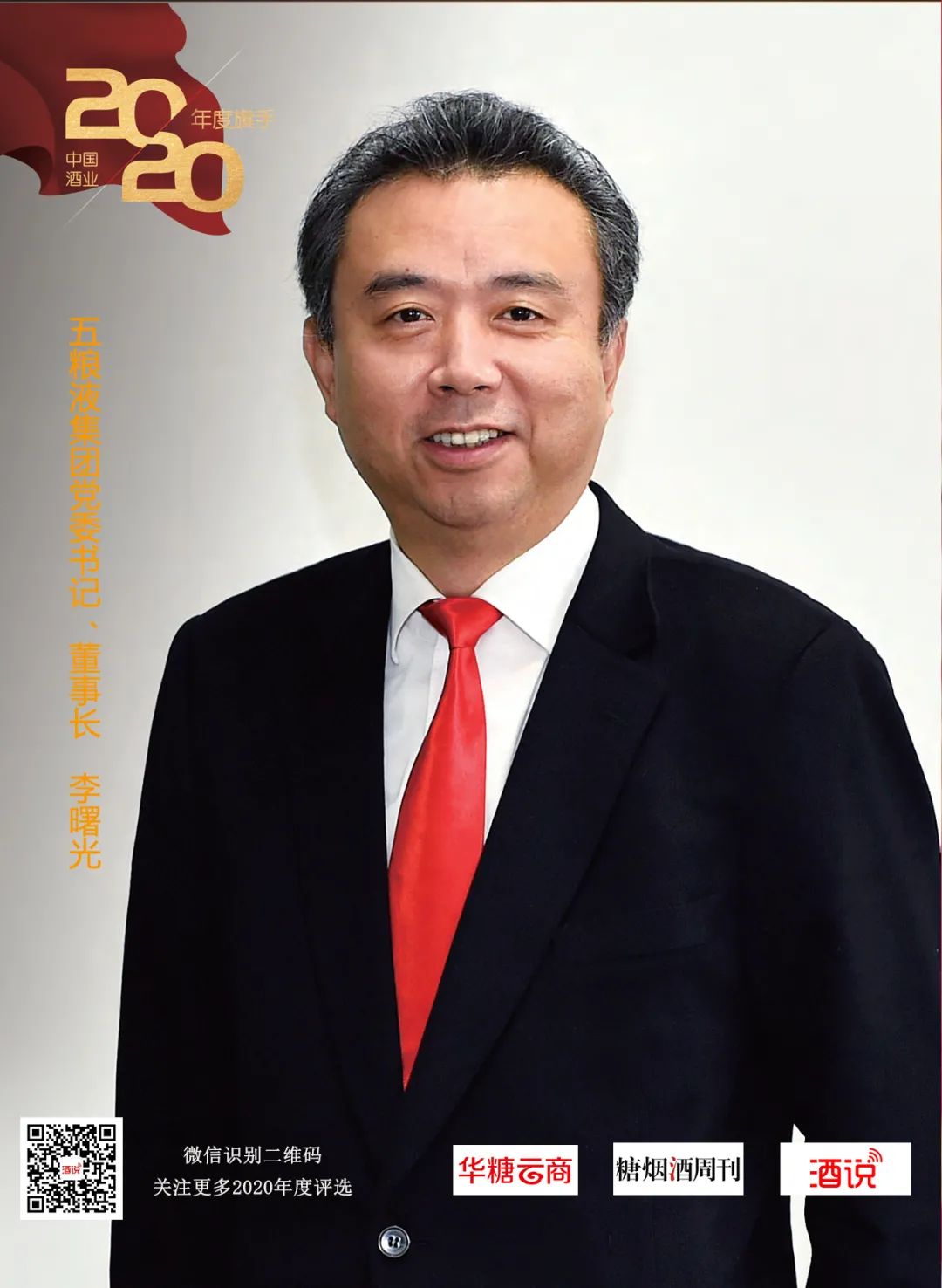 2020中国酒业年度旗手④•李曙光 :擘画五粮液战略蓝图