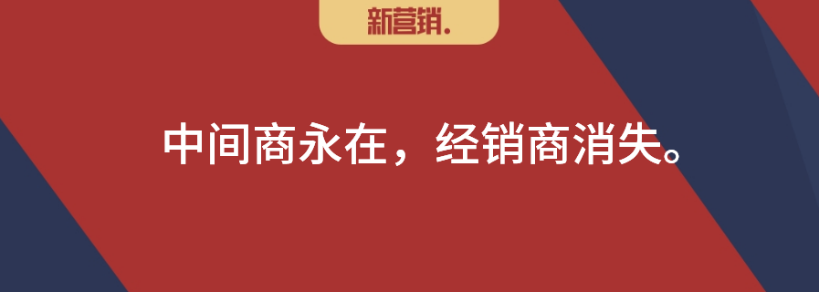 数字化改变营销:剥离了仓配,经销商还能干什么?