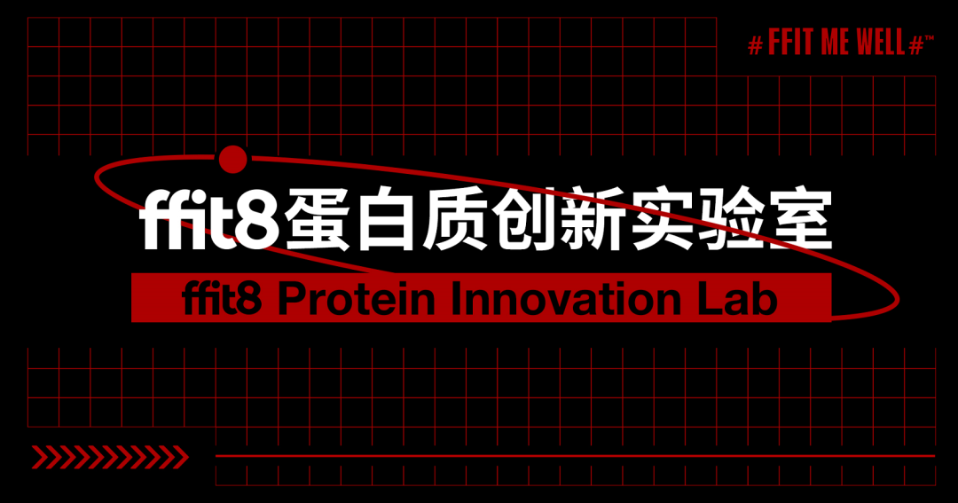 深度复盘 | 每3秒卖1根蛋白棒,年销过亿,ffit8如何成立一年成为品类第一?