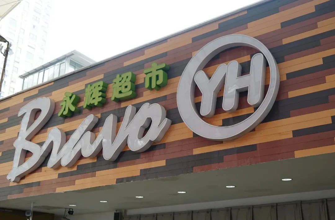 那个卖茅台只收款不发货的永辉,没落了