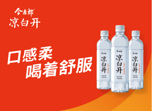 今麦郎凉白开打开瓶装水黄金赛道