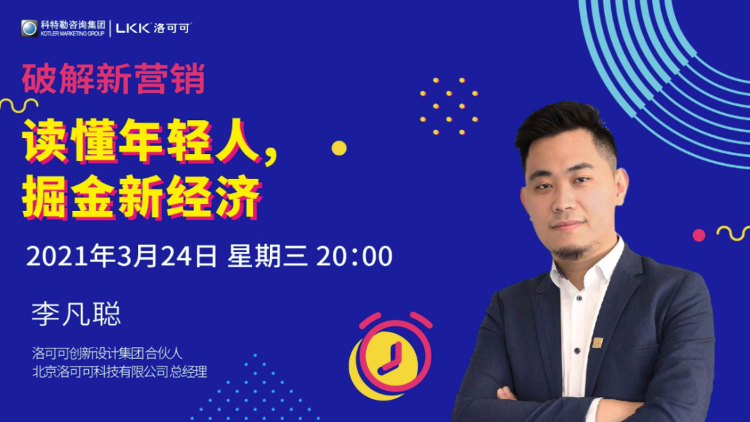 洛可可设计合伙人李凡聪：读懂年轻人，掘金新经济